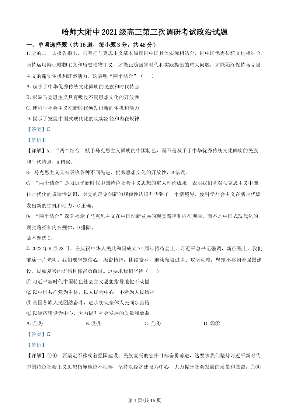黑龙江省哈尔滨市哈尔滨师范大学附属中学2023-2024学年高三上学期第三次调研考试（11月期中）政治答案.docx_第1页