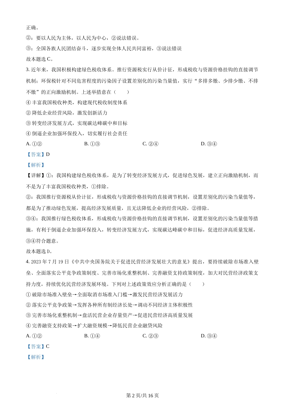 黑龙江省哈尔滨市哈尔滨师范大学附属中学2023-2024学年高三上学期第三次调研考试（11月期中）政治答案.docx_第2页