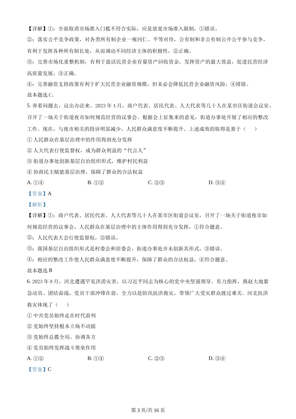 黑龙江省哈尔滨市哈尔滨师范大学附属中学2023-2024学年高三上学期第三次调研考试（11月期中）政治答案.docx_第3页