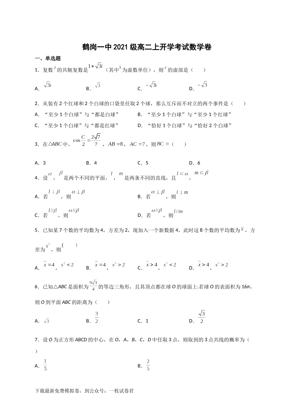 黑龙江省鹤岗市第一中学2022-2023学年高二上学期开学考试数学试题.docx_第1页