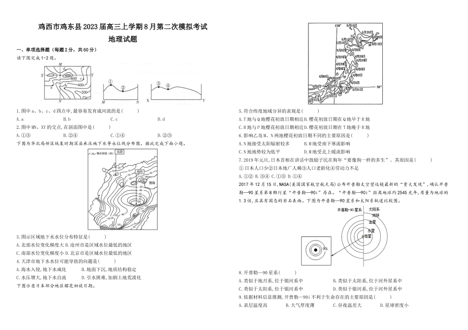 黑龙江省鸡西市鸡东县2023届高三上学期8月第二次模拟考试地理试题（Word版含答案解析）.docx_第1页