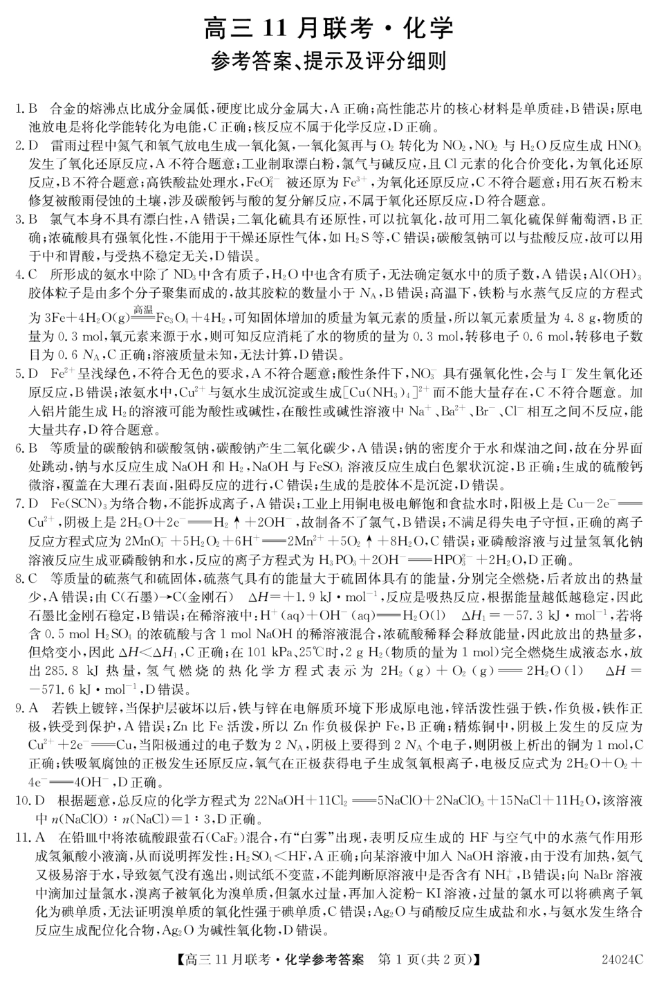 黑龙江省齐齐哈尔市普高联谊校2023-2024学年高三上学期11月月考 化学答案.pdf_第1页