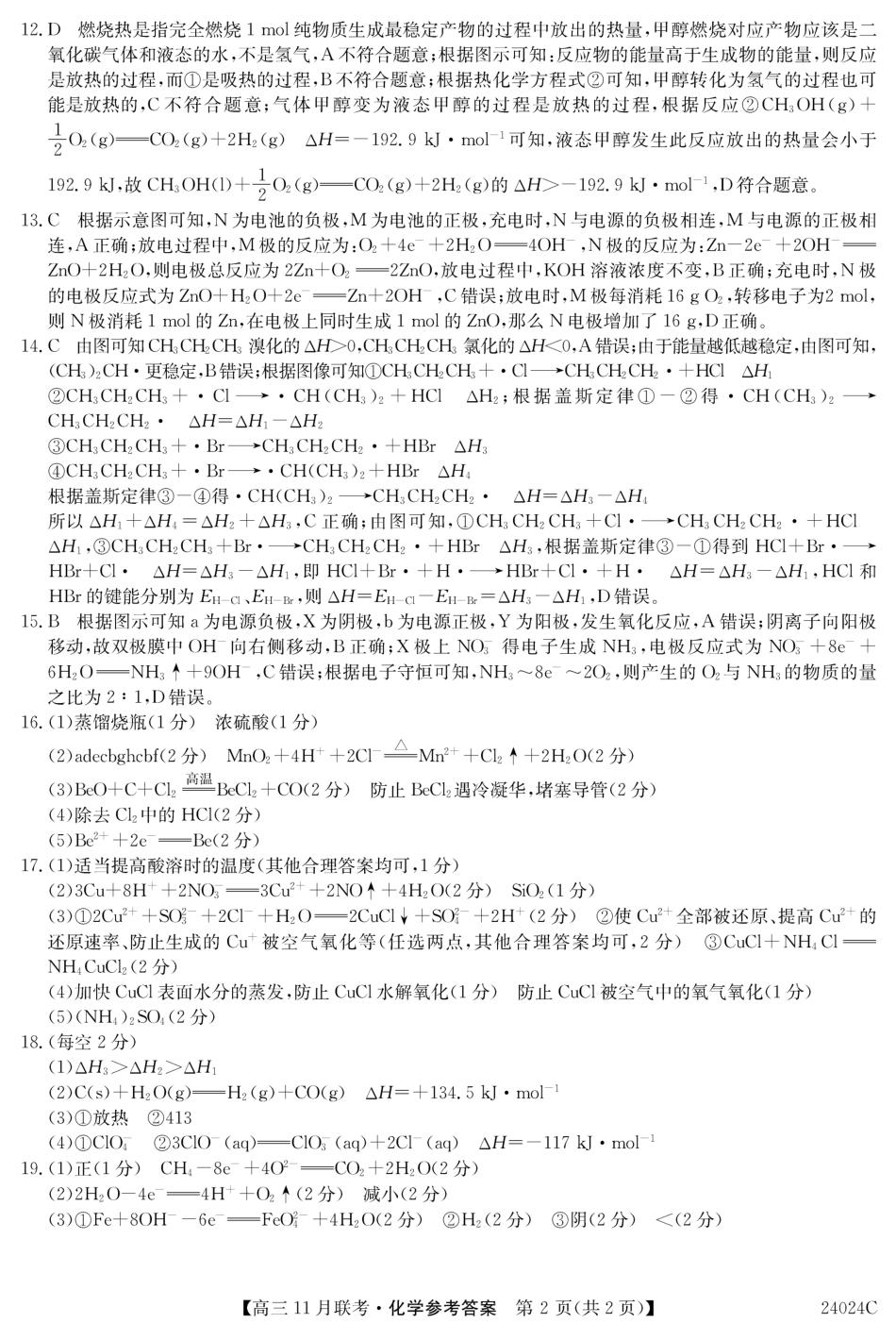 黑龙江省齐齐哈尔市普高联谊校2023-2024学年高三上学期11月月考 化学答案.pdf_第2页