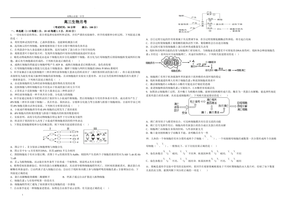 黑龙江省双鸭山市第一中学2022-2023学年高三10月月考生物试题.docx_第1页
