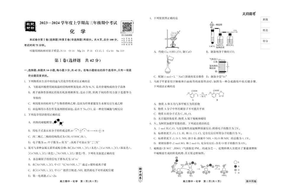 衡中同卷2023-2024学年度上学期高三年级期中考试 化学.pdf_第1页