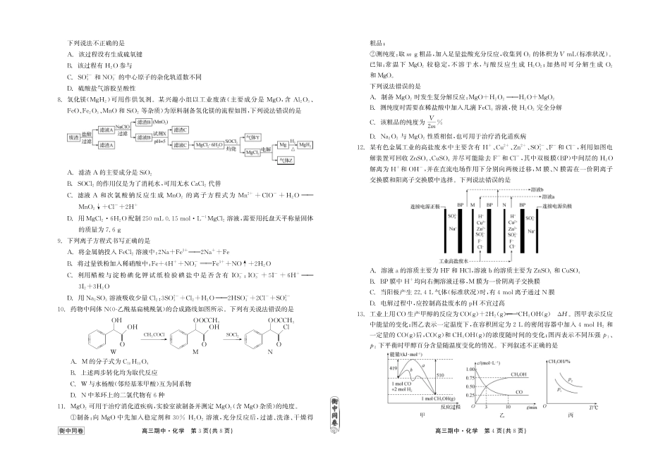 衡中同卷2023-2024学年度上学期高三年级期中考试 化学.pdf_第2页