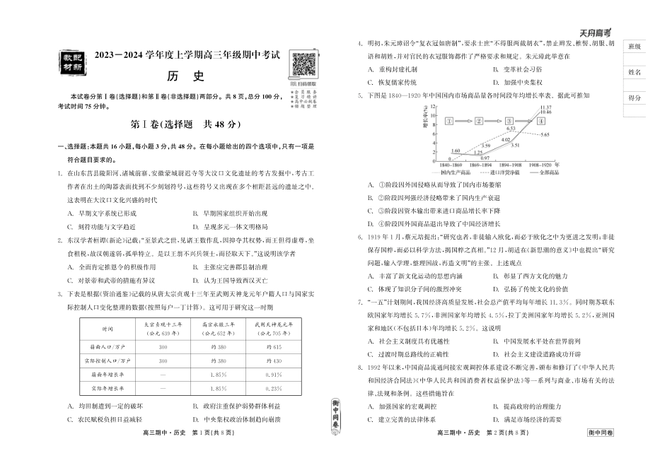 衡中同卷2023-2024学年度上学期高三年级期中考试 历史.pdf_第1页