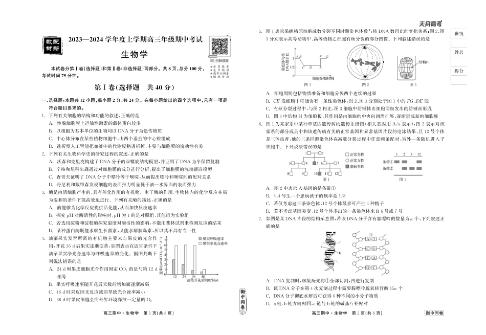 衡中同卷2023-2024学年度上学期高三年级期中考试 生物.pdf_第1页