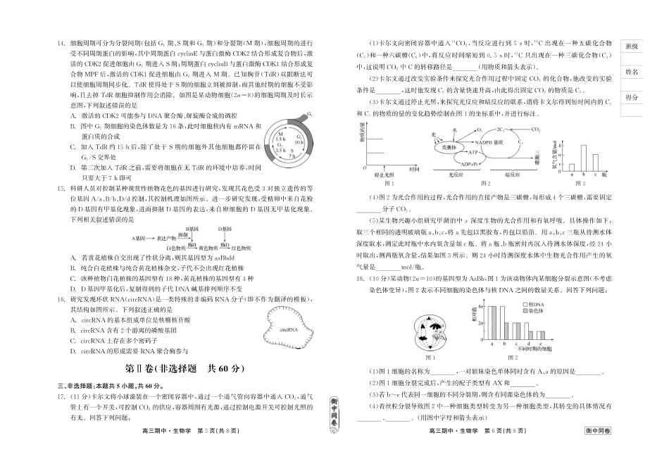 衡中同卷2023-2024学年度上学期高三年级期中考试 生物.pdf_第3页