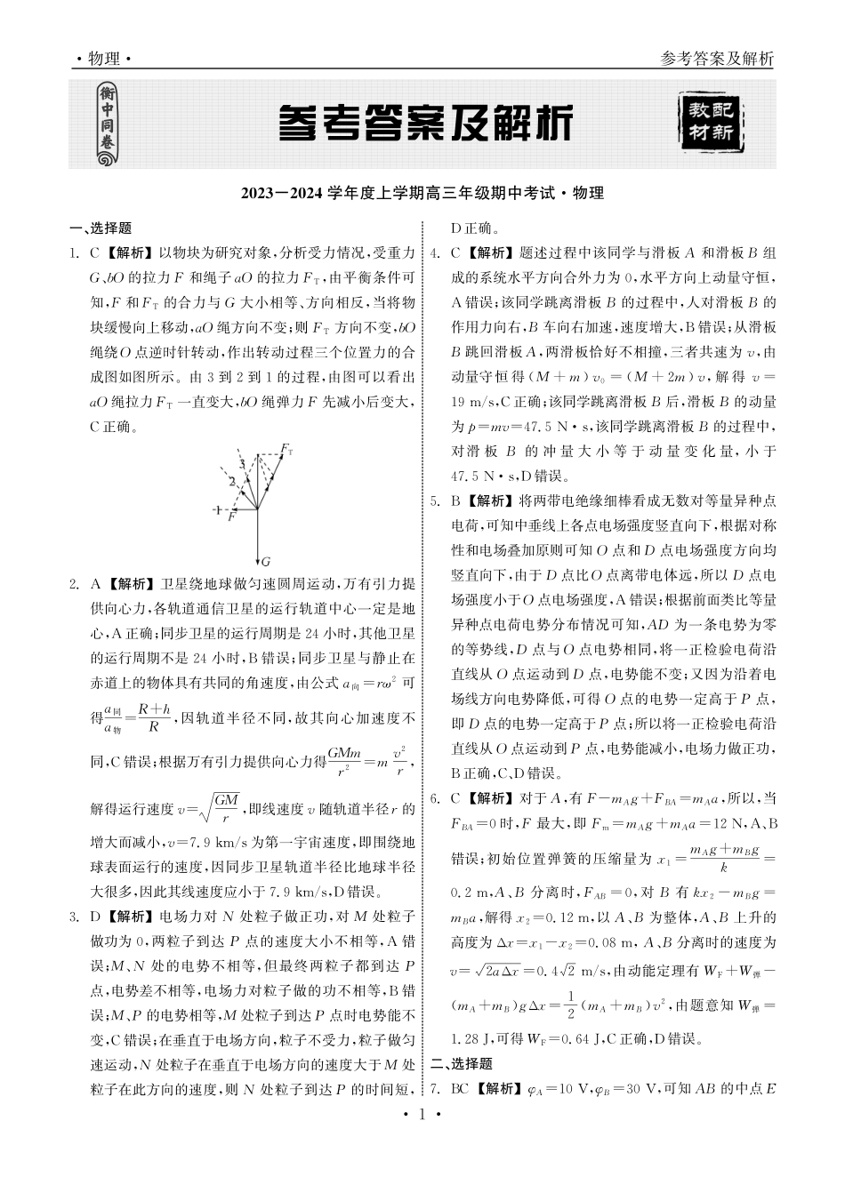 衡中同卷2023-2024学年度上学期高三年级期中考试 物理答案.pdf_第1页