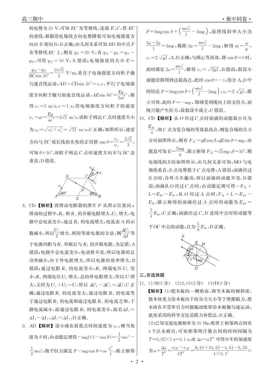衡中同卷2023-2024学年度上学期高三年级期中考试 物理答案.pdf_第2页