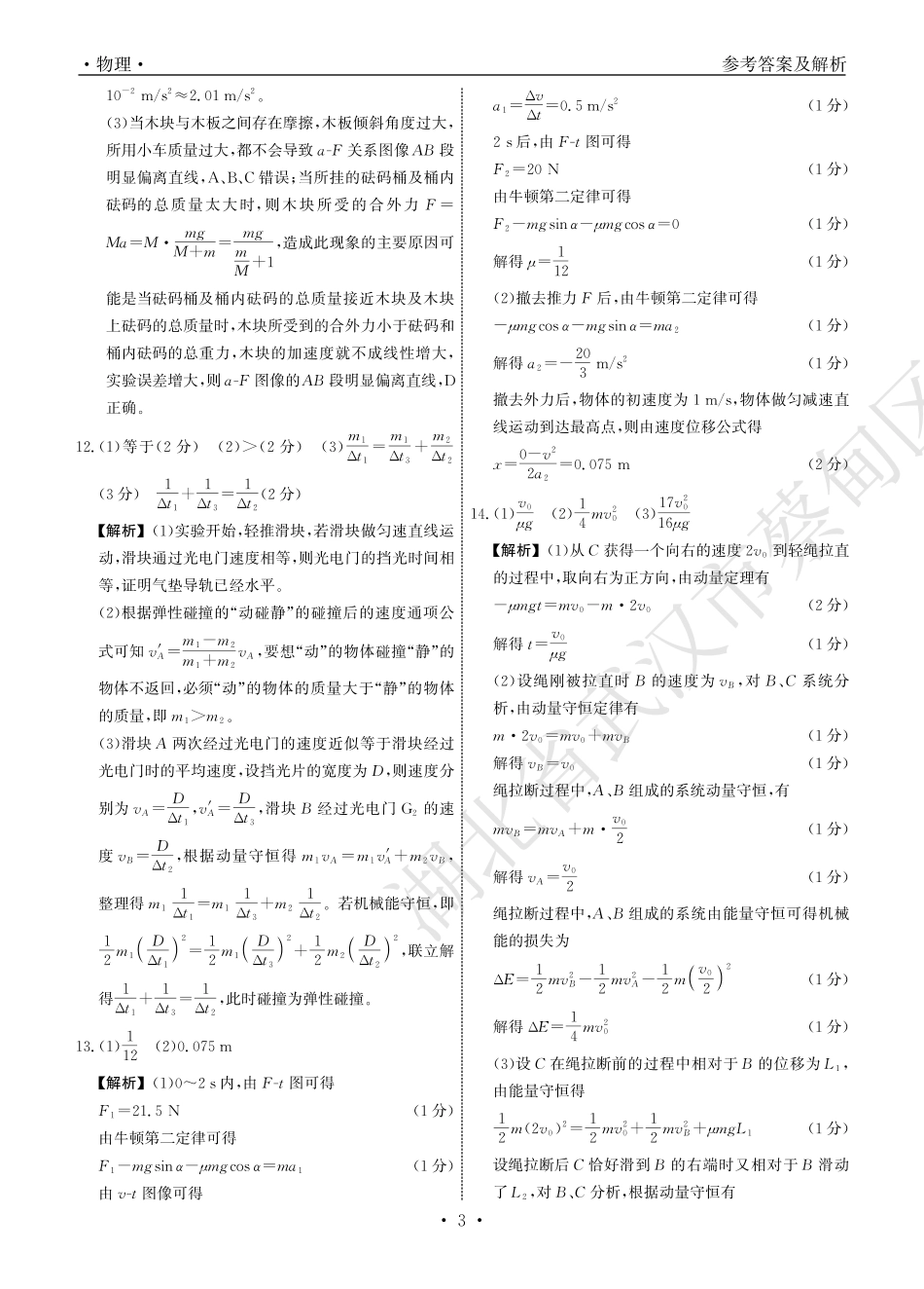 衡中同卷2023-2024学年度上学期高三年级期中考试 物理答案.pdf_第3页