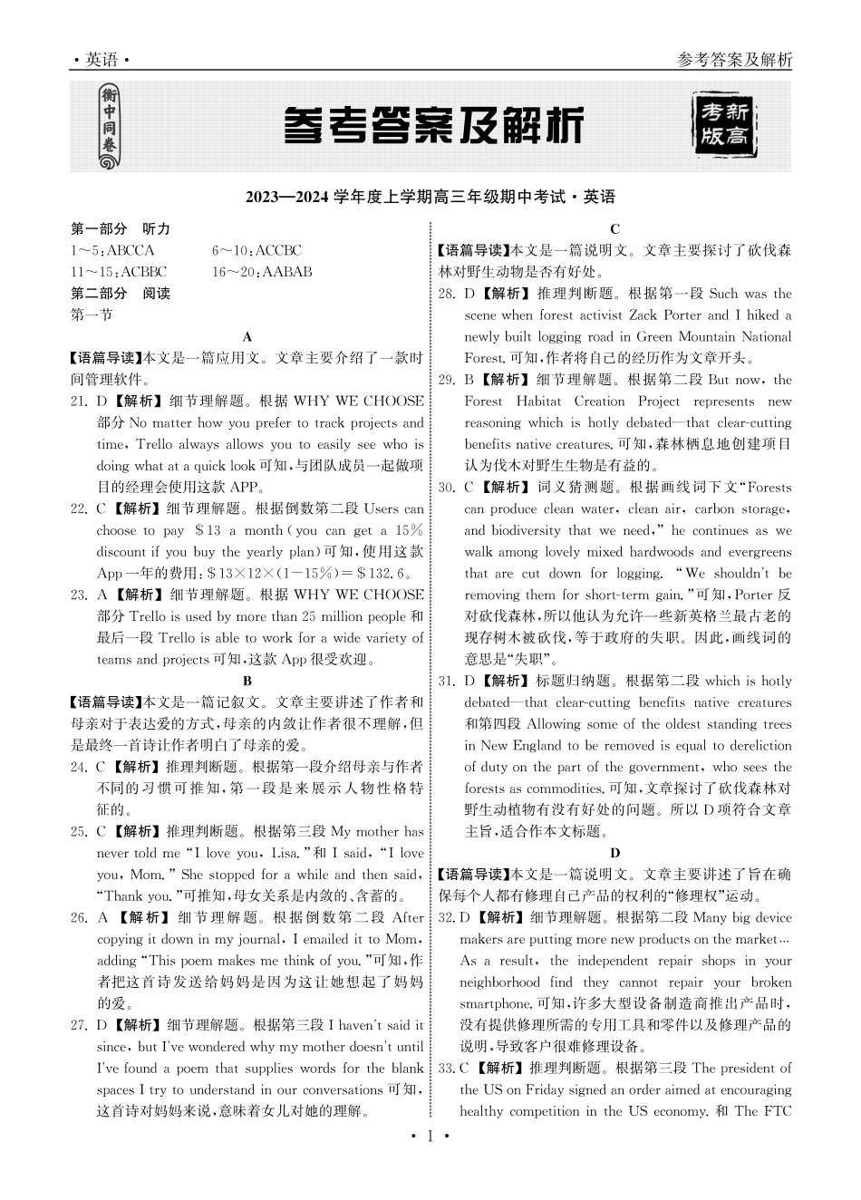 衡中同卷2023-2024学年度上学期高三年级期中考试 英语答案.pdf_第1页