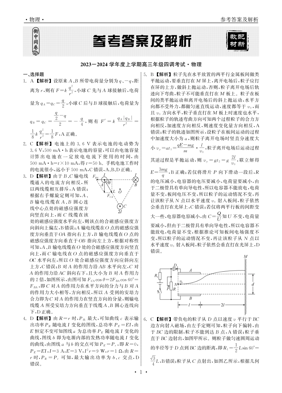 衡中同卷2023-2024学年度上学期高三年级四调考试 物理答案.pdf_第1页