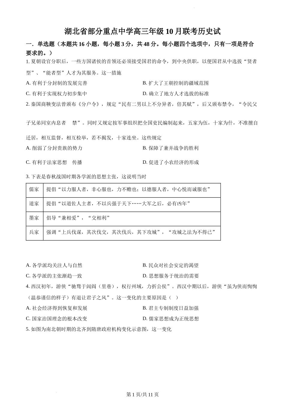 湖北省部分重点中学高三１0月联考历史试题（含答案）.docx_第1页