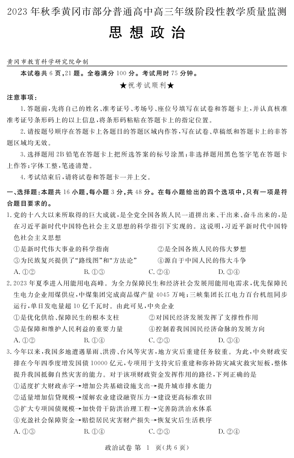 湖北省黄冈市部分普通高中2023-2024学年高三上学期期中考试 政治.pdf_第1页