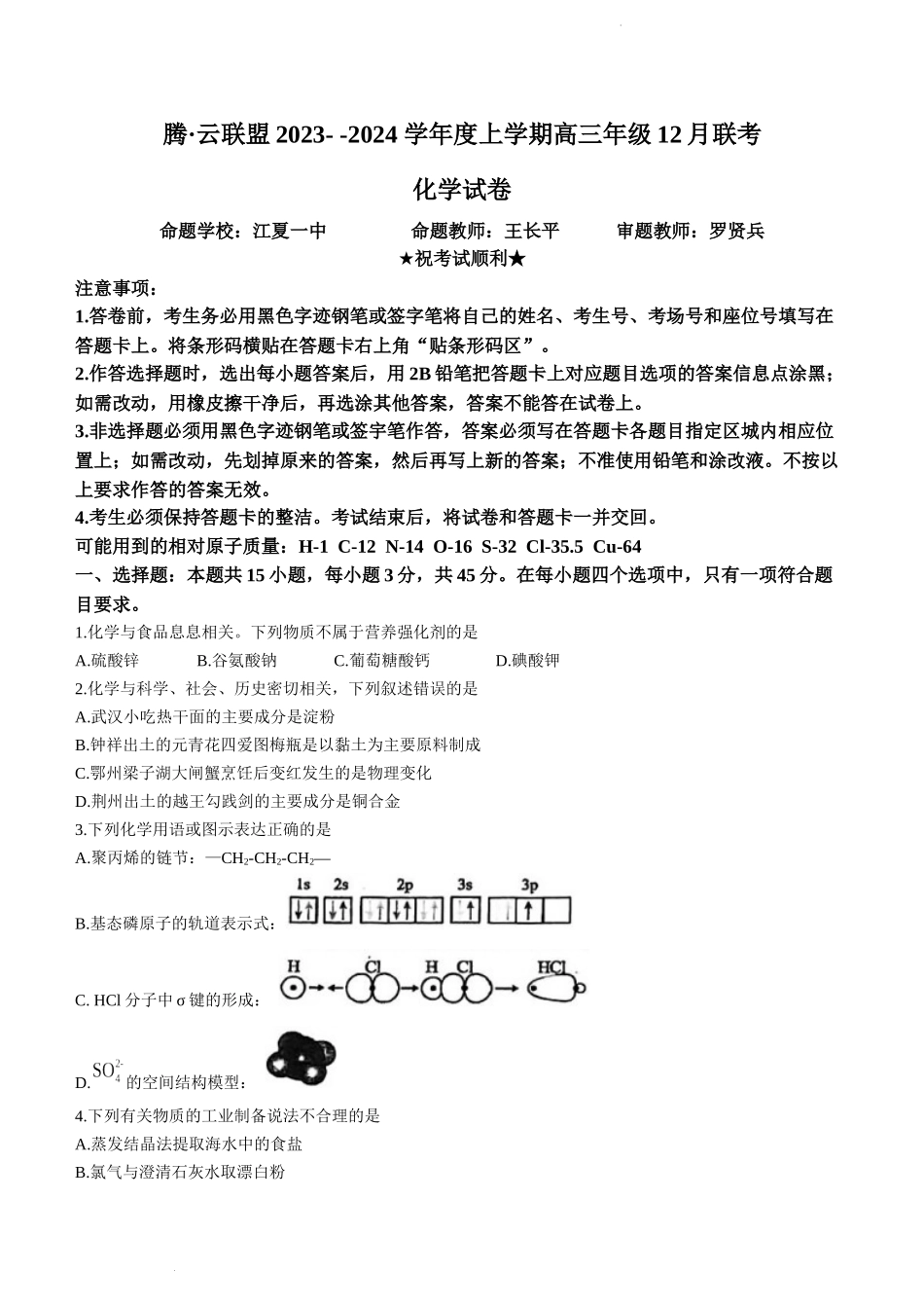 湖北省腾云联盟2024届高三上学期12月联考化学.docx_第1页