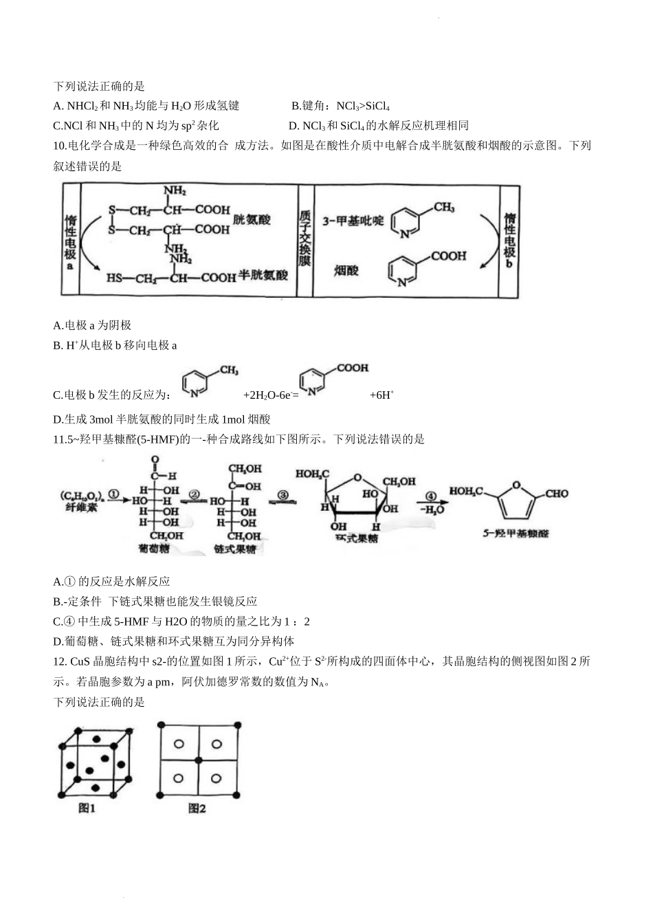 湖北省腾云联盟2024届高三上学期12月联考化学.docx_第3页