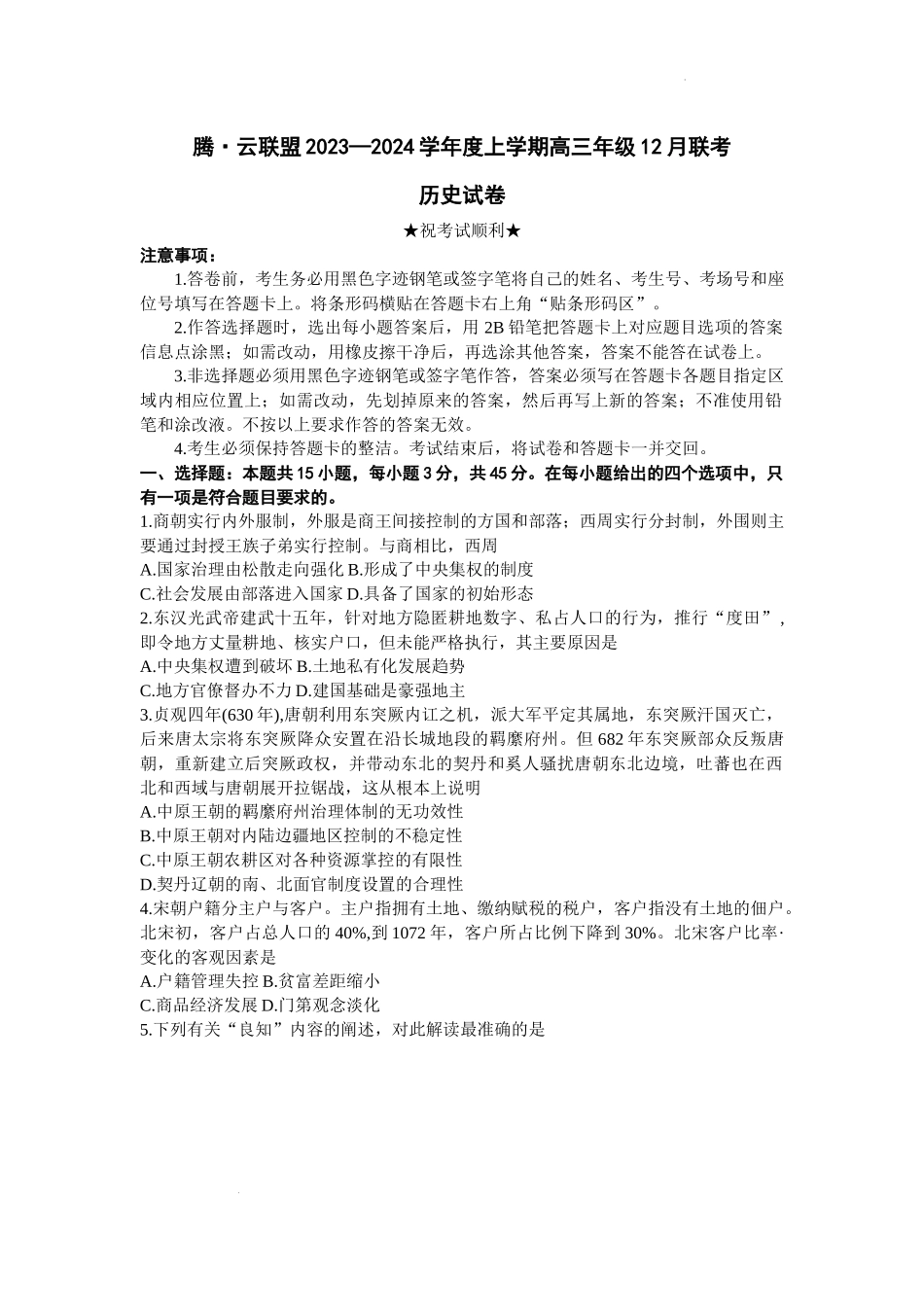 湖北省腾云联盟2024届高三上学期12月联考历史.docx_第1页