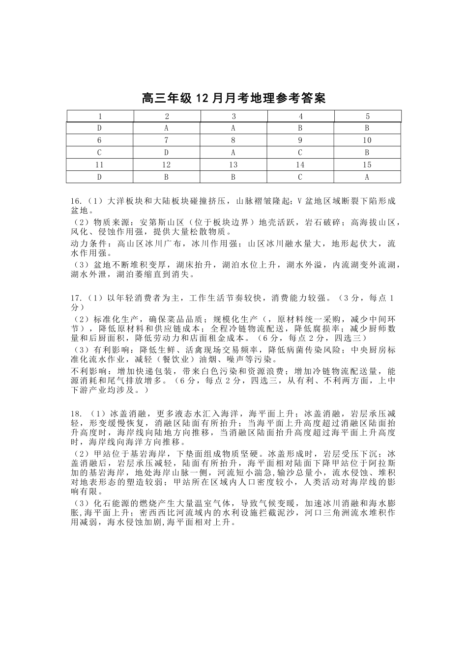 湖北省武昌实验中学2023-2024学年高三上学期12月月考 地理答案.pdf_第1页