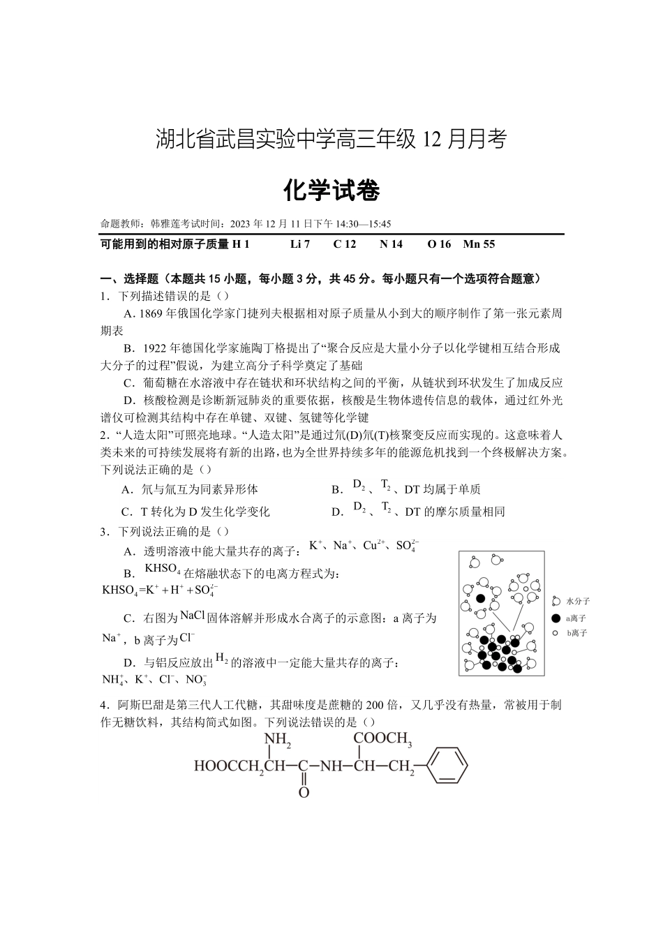 湖北省武昌实验中学2023-2024学年高三上学期12月月考 化学.pdf_第1页