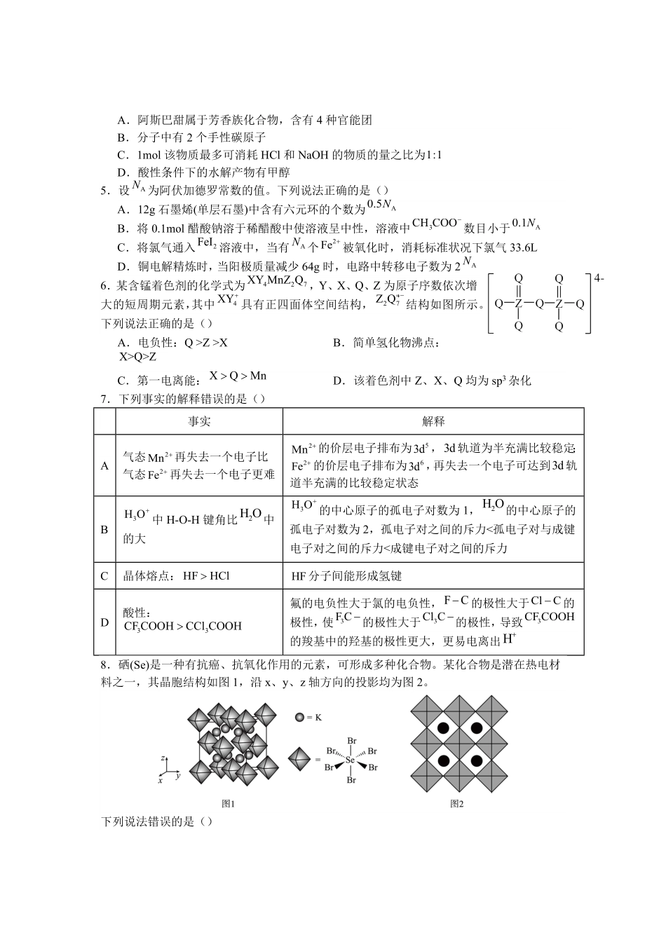 湖北省武昌实验中学2023-2024学年高三上学期12月月考 化学.pdf_第2页