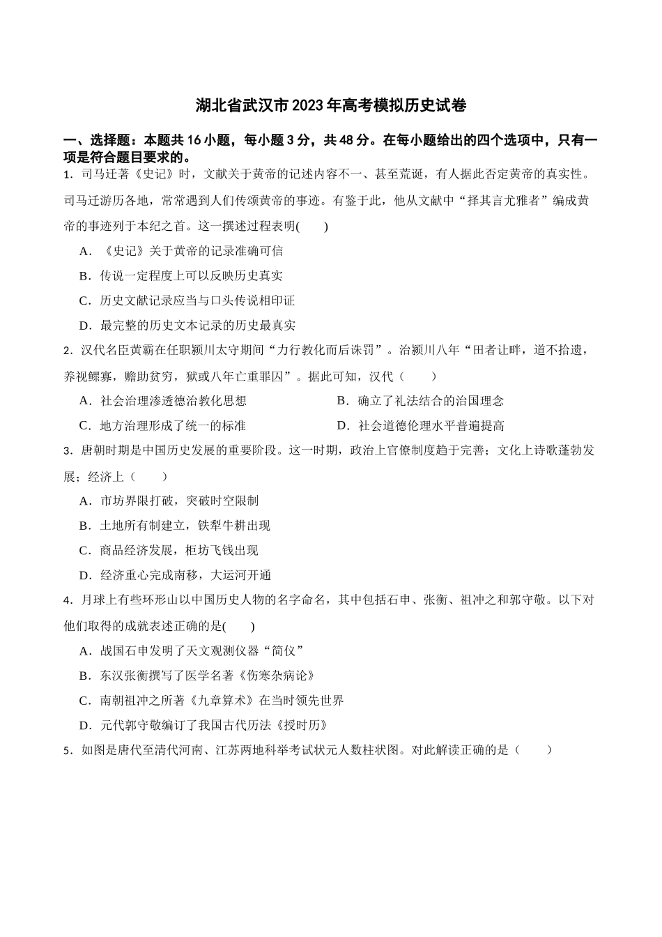 湖北省武汉市2023年高考模拟历史试卷(word版含解析）.docx_第1页