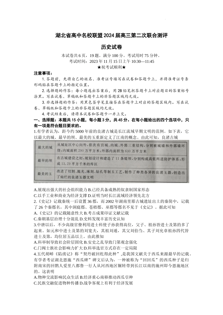 湖北省圆创教育高中名校联盟2024届高三上学期第二次联合测评历史.docx_第1页