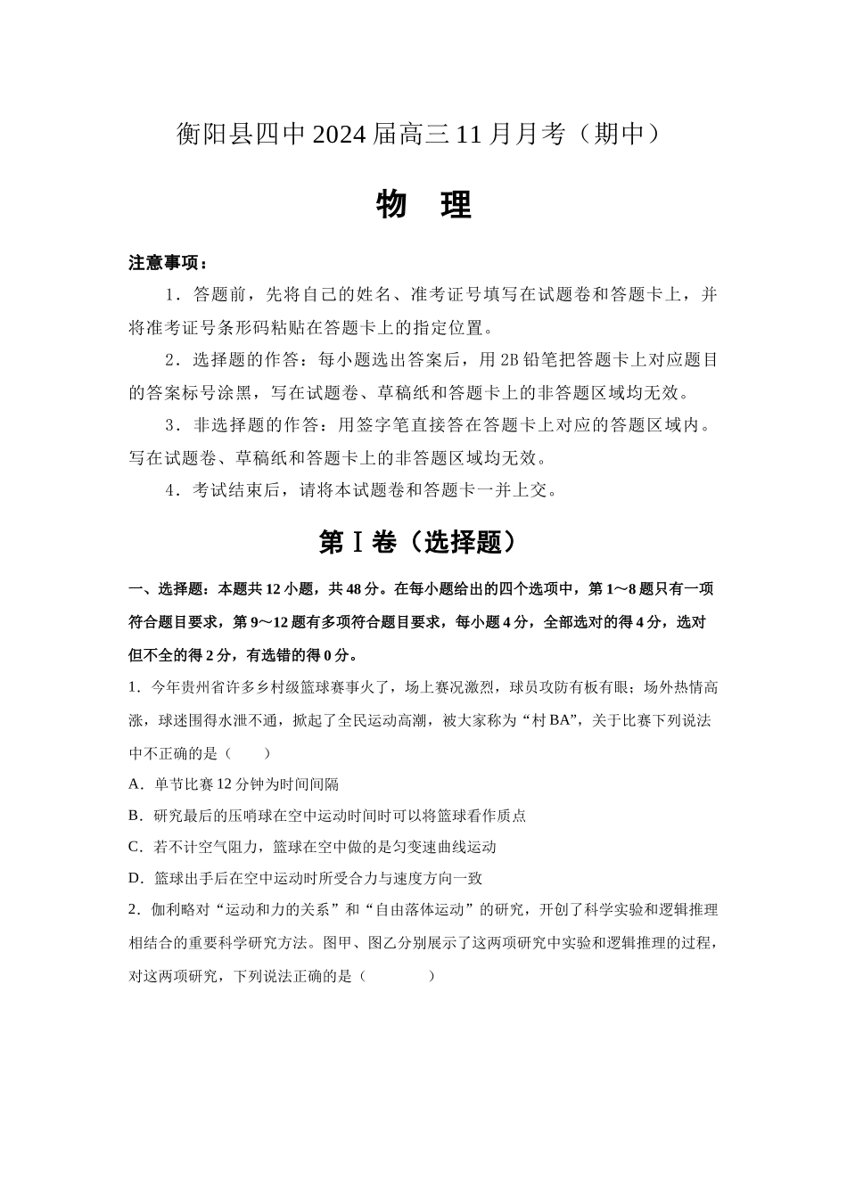 湖南省衡阳市衡阳县第四中学2023-2024学年高三上学期11月期中考试物理试题.docx_第1页