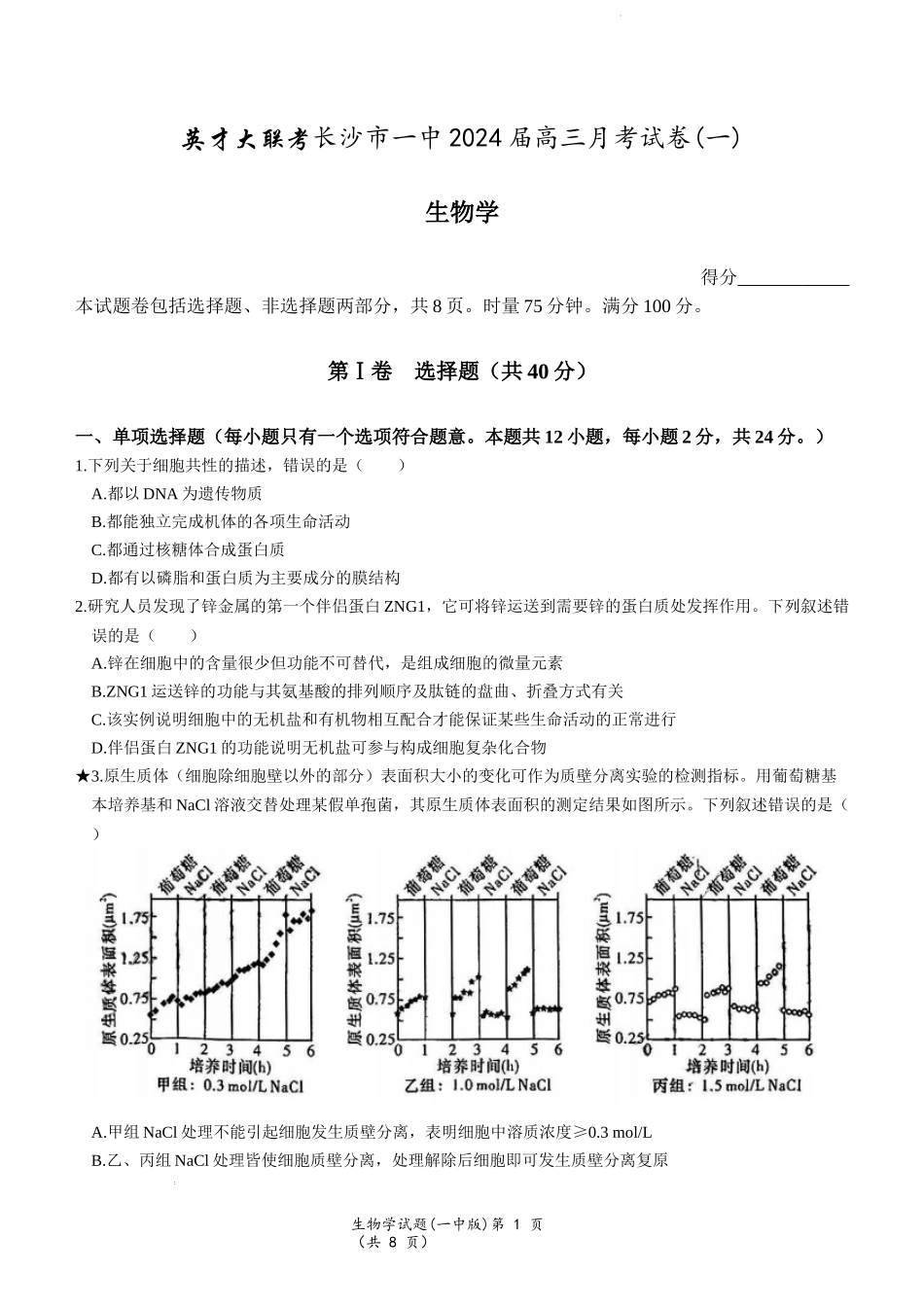 湖南省名校大联考长沙市一中2024届高三月考卷（一）生物试题.docx_第1页