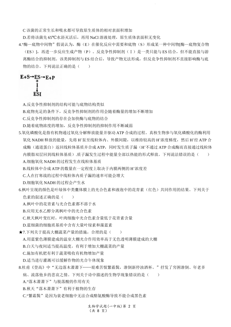 湖南省名校大联考长沙市一中2024届高三月考卷（一）生物试题.docx_第2页