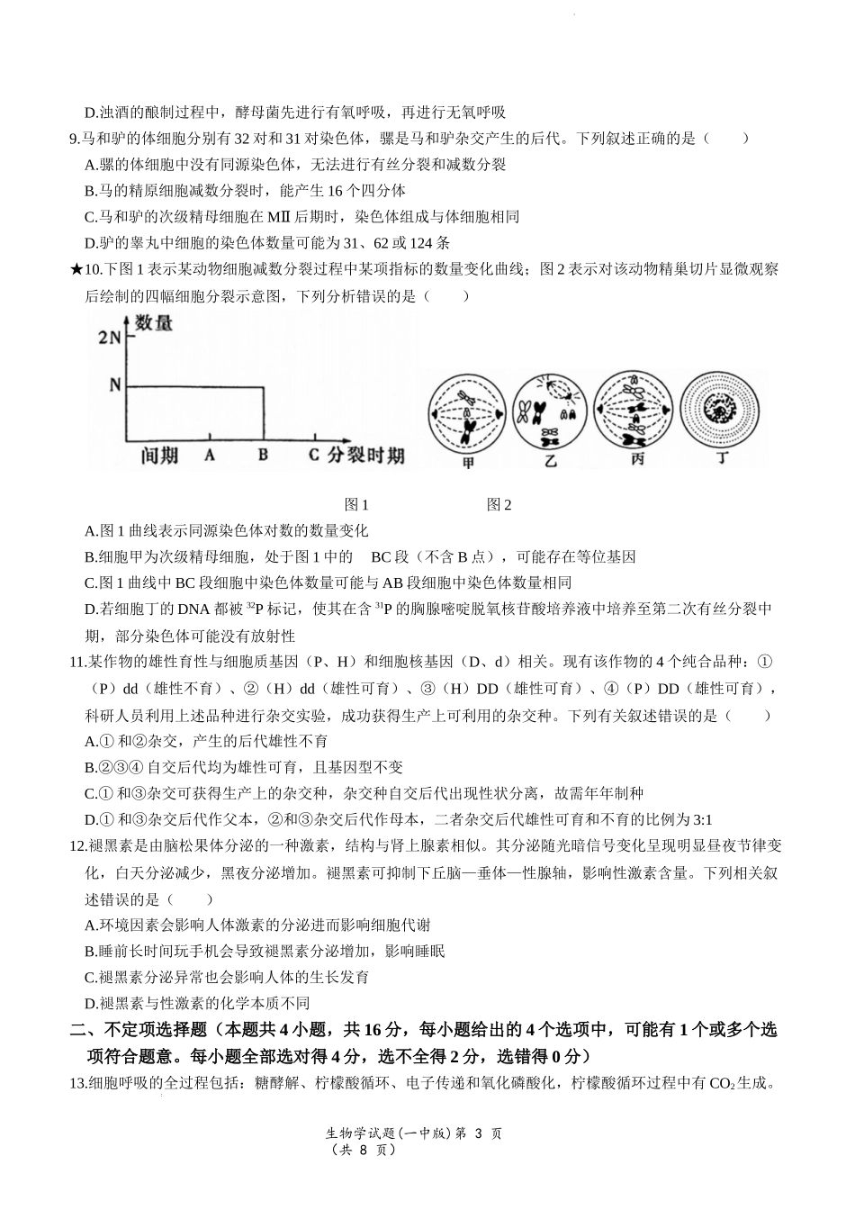 湖南省名校大联考长沙市一中2024届高三月考卷（一）生物试题.docx_第3页