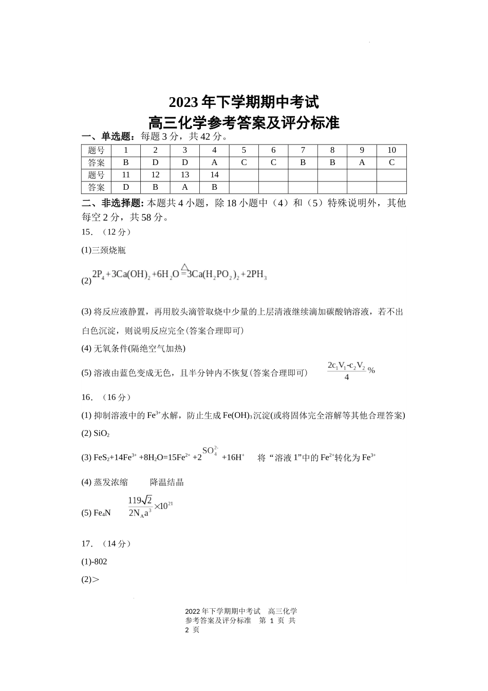 湖南省邵阳市武冈市2024届高三上学期期中考试 化学答案.docx_第1页