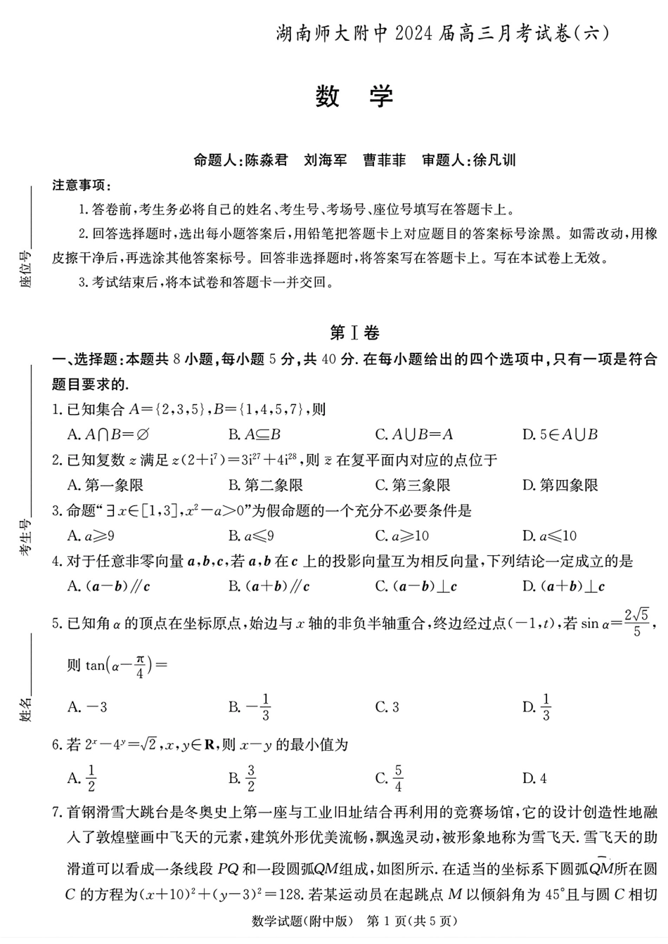 湖南省师范大学附属中学2024年高三下学期月考数学试题(6).pdf_第1页