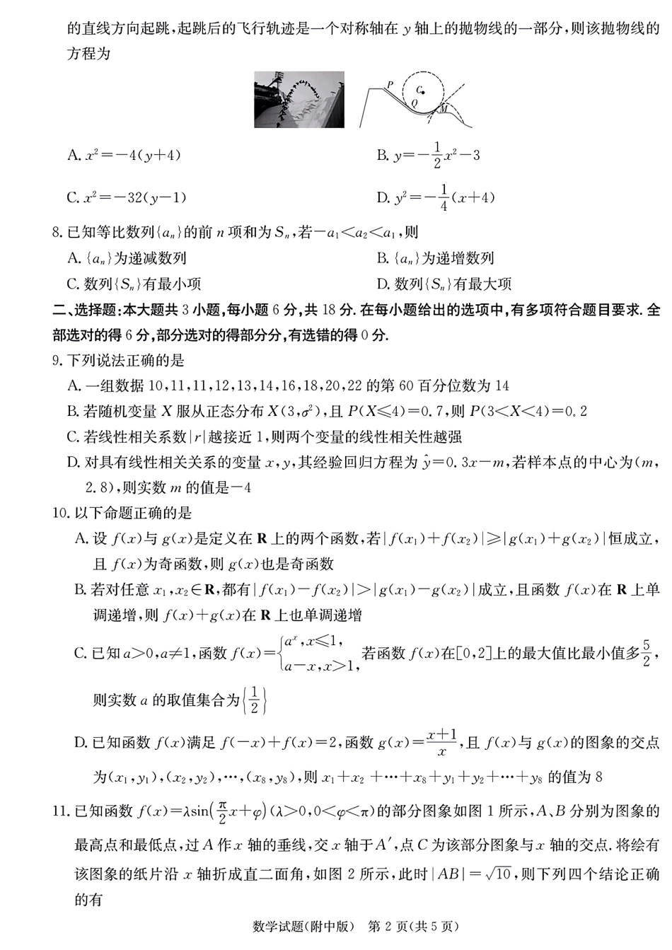 湖南省师范大学附属中学2024年高三下学期月考数学试题(6).pdf_第2页