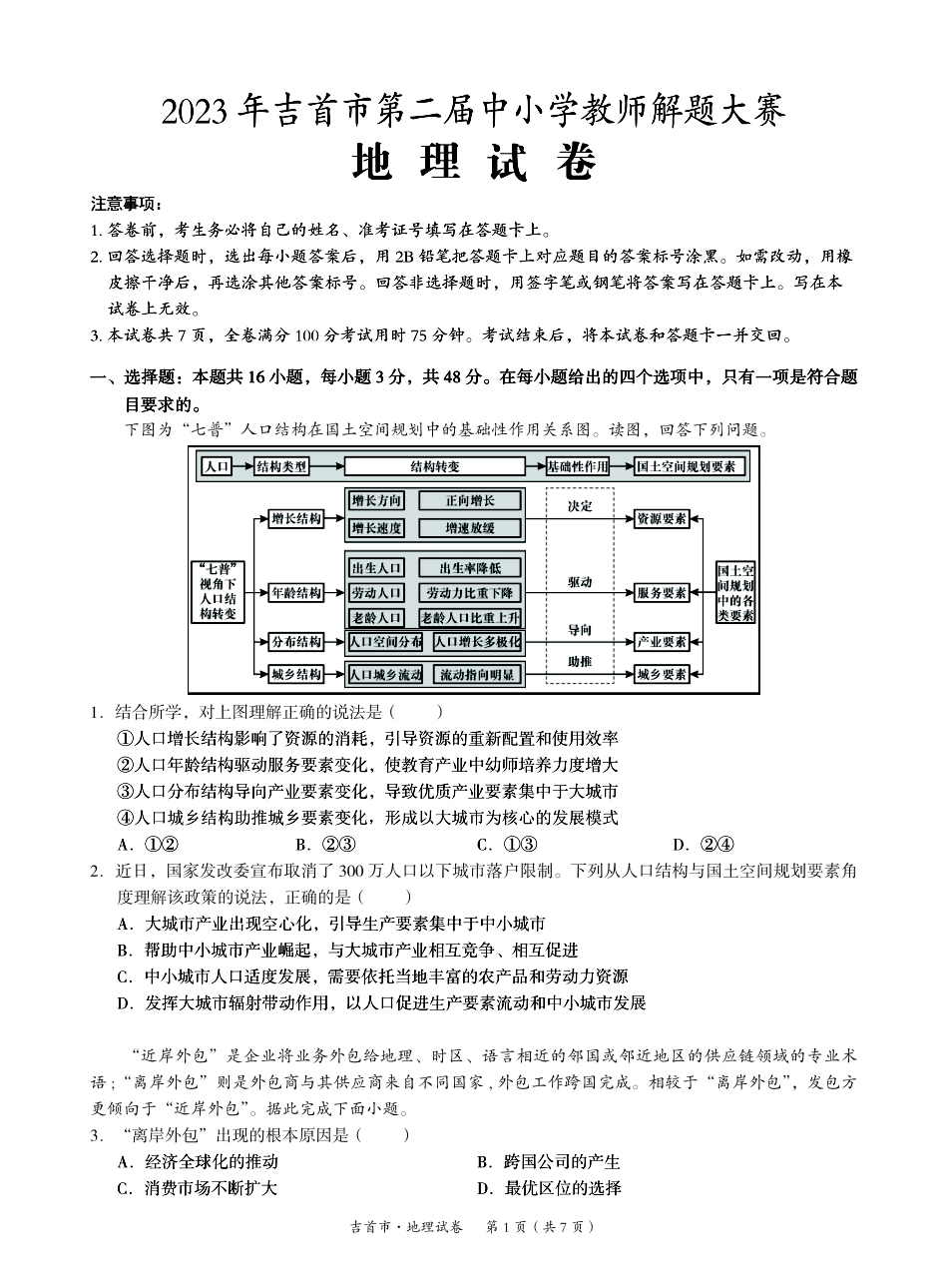 湖南省湘西州吉首市2024届高三上学期第二届中小学生教师解题大赛 地理.pdf_第1页