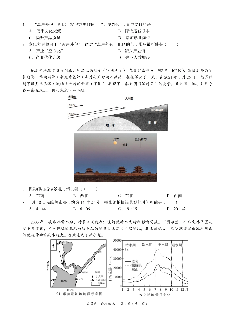 湖南省湘西州吉首市2024届高三上学期第二届中小学生教师解题大赛 地理.pdf_第2页