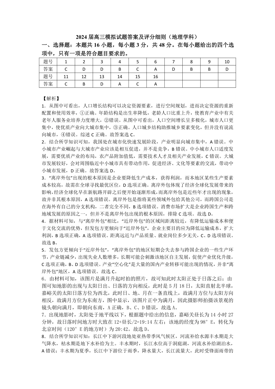 湖南省湘西州吉首市2024届高三上学期第二届中小学生教师解题大赛 地理参考答案.pdf_第1页