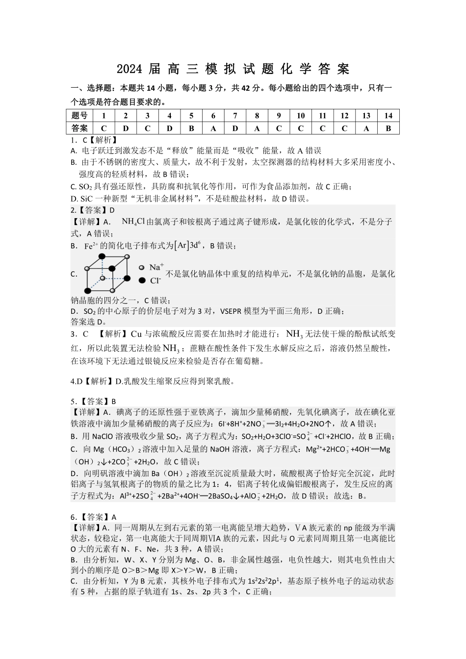 湖南省湘西州吉首市2024届高三上学期第二届中小学生教师解题大赛 化学参考答案.pdf_第1页