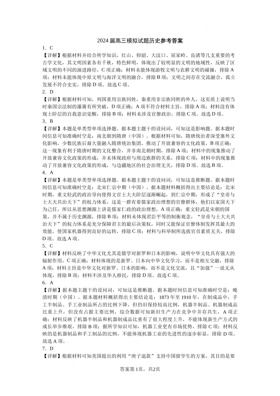 湖南省湘西州吉首市2024届高三上学期第二届中小学生教师解题大赛 历史参考答案.docx_第1页