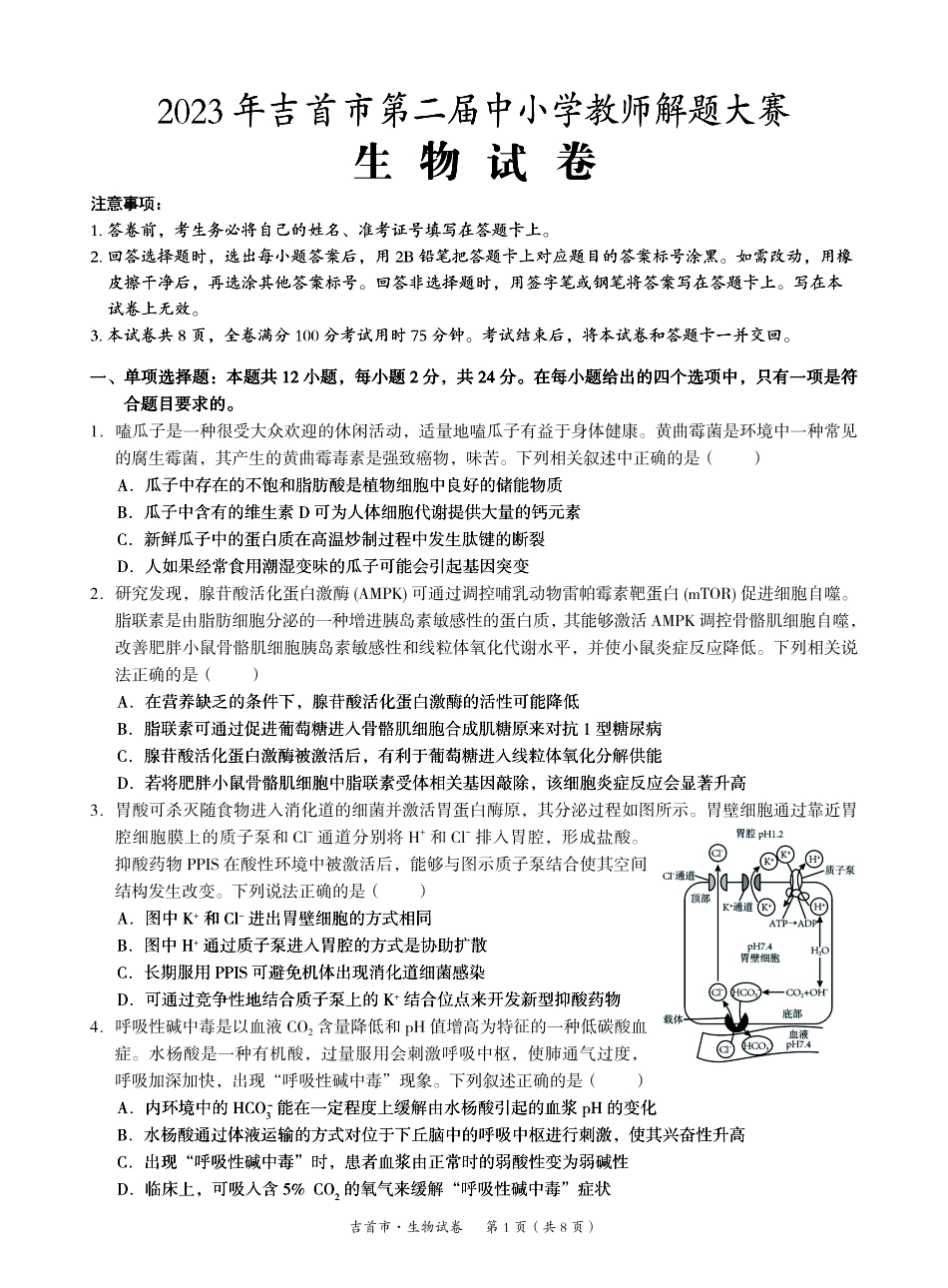 湖南省湘西州吉首市2024届高三上学期第二届中小学生教师解题大赛 生物.pdf_第1页