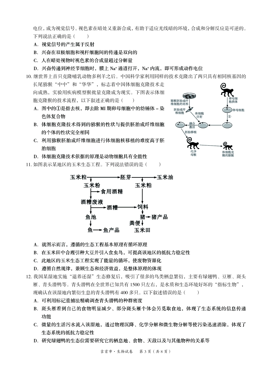 湖南省湘西州吉首市2024届高三上学期第二届中小学生教师解题大赛 生物.pdf_第3页