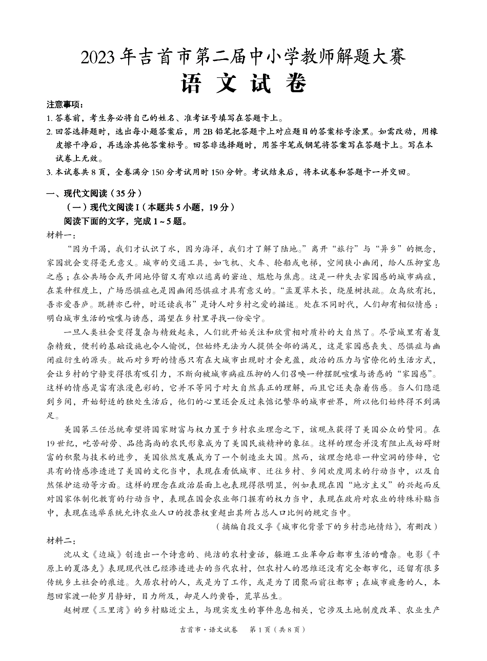 湖南省湘西州吉首市2024届高三上学期第二届中小学生教师解题大赛 语文.pdf_第1页