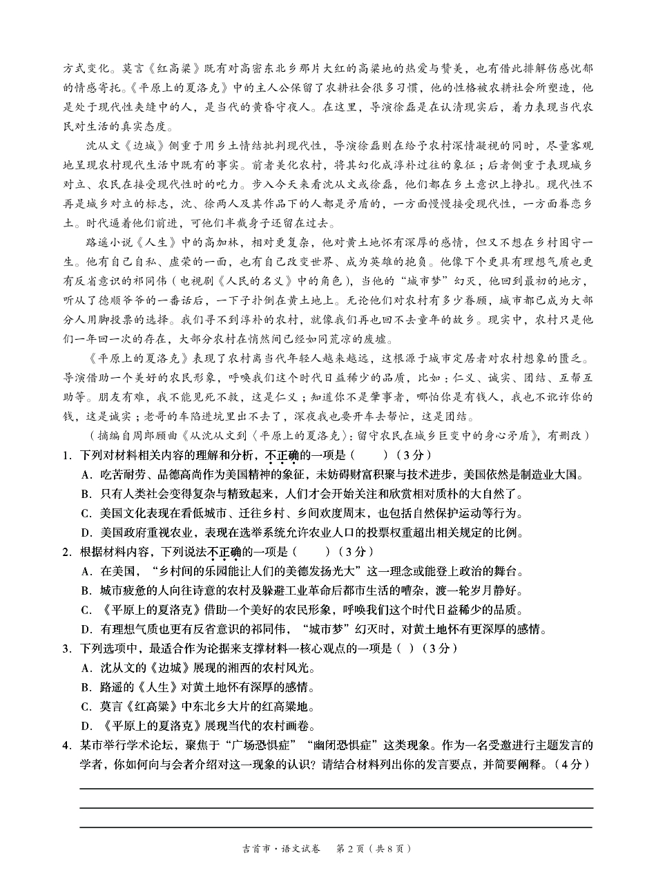 湖南省湘西州吉首市2024届高三上学期第二届中小学生教师解题大赛 语文.pdf_第2页