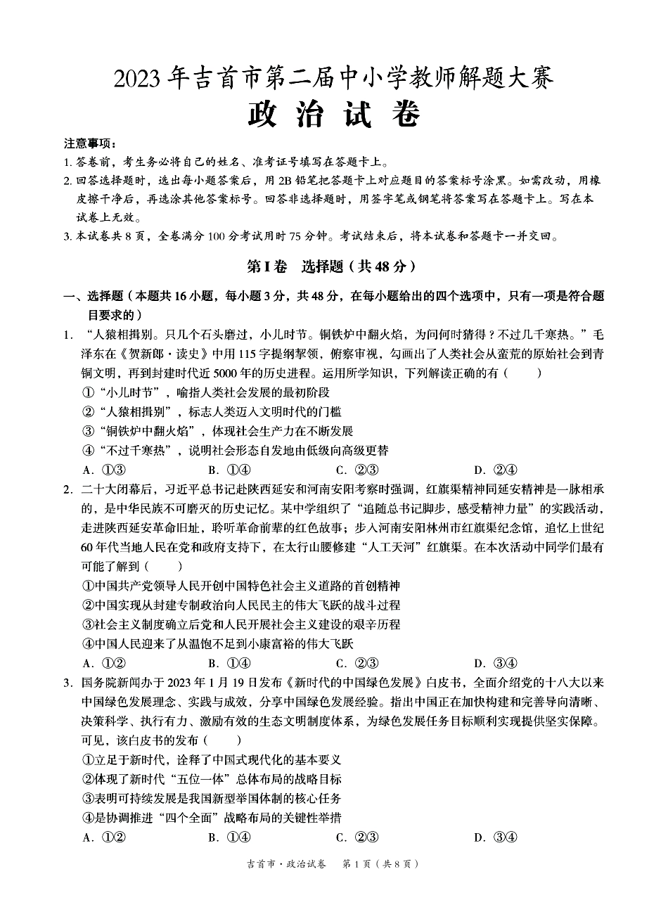 湖南省湘西州吉首市2024届高三上学期第二届中小学生教师解题大赛 政治.pdf_第1页