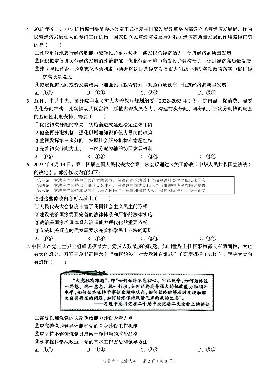 湖南省湘西州吉首市2024届高三上学期第二届中小学生教师解题大赛 政治.pdf_第2页