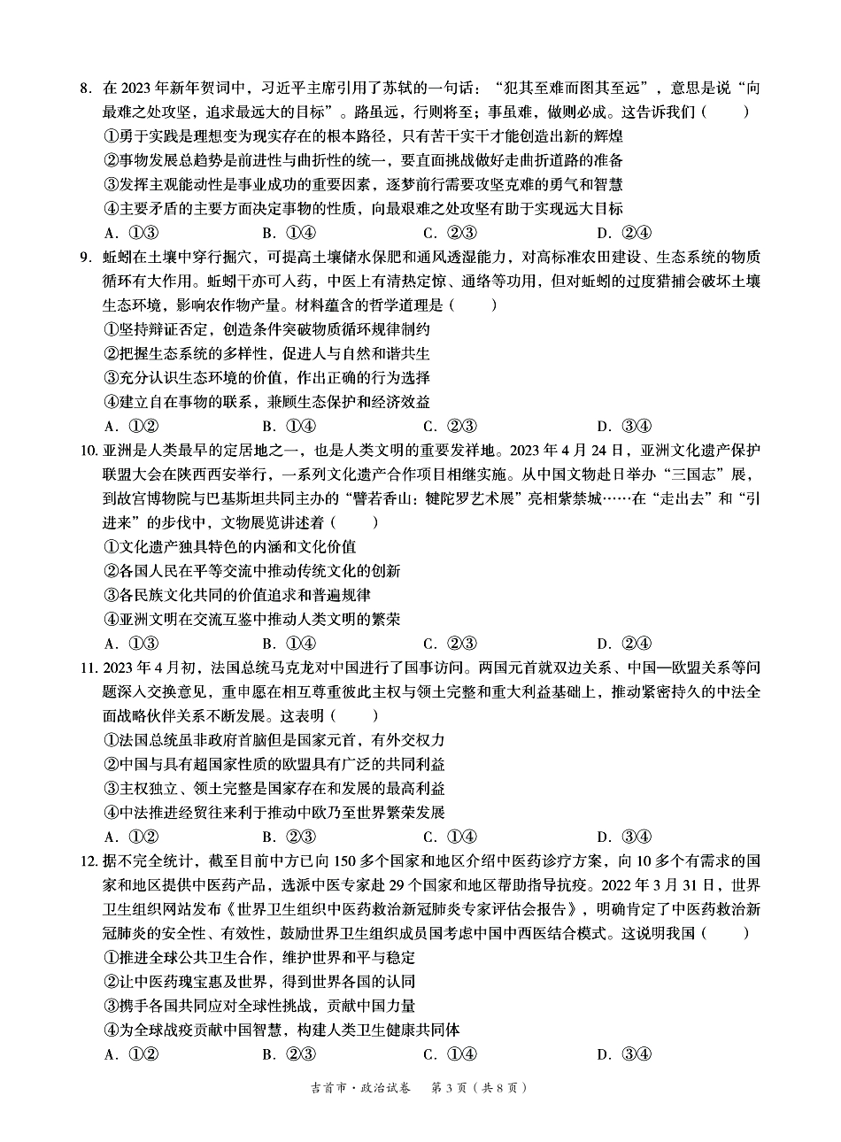 湖南省湘西州吉首市2024届高三上学期第二届中小学生教师解题大赛 政治.pdf_第3页