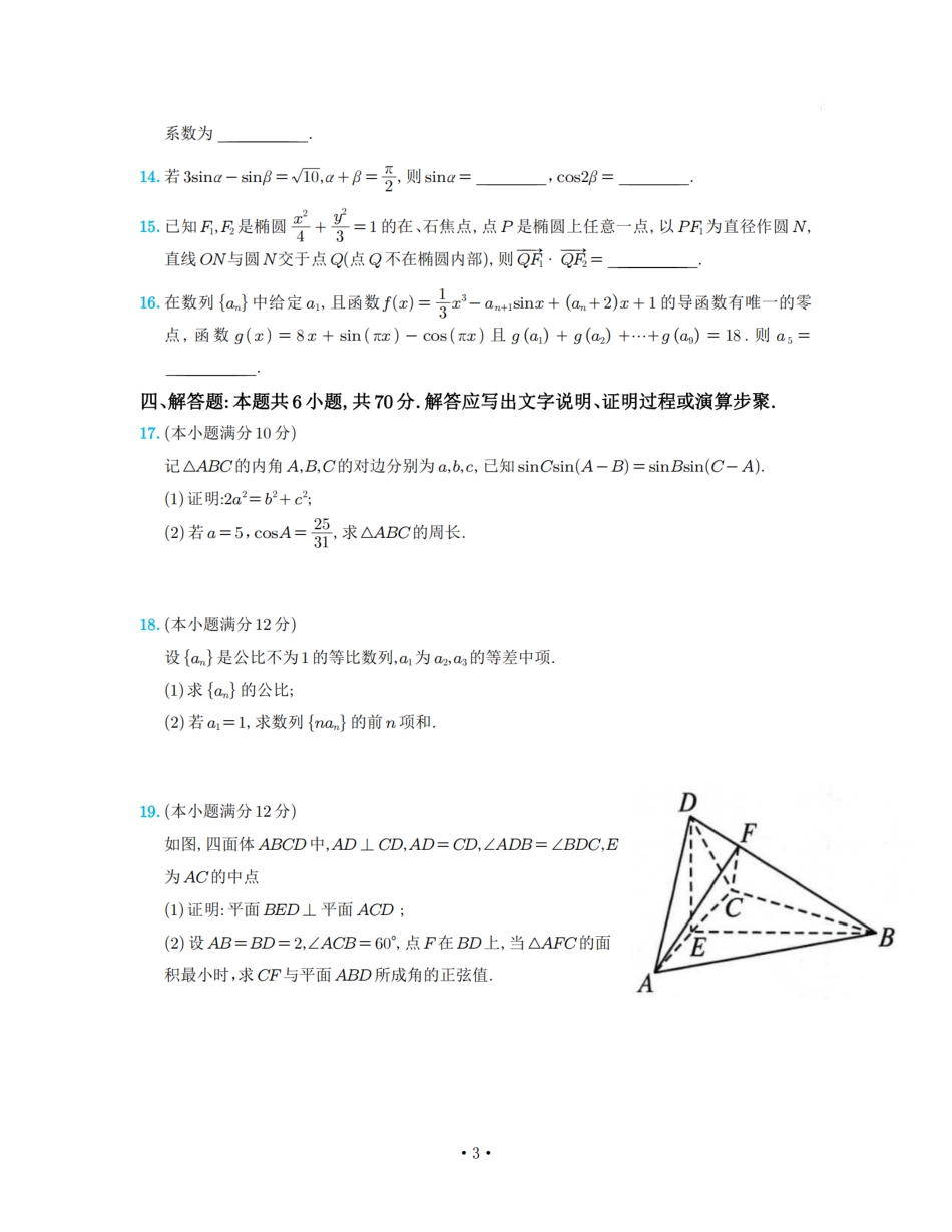 湖南省长郡中学2023届高三月考（七）数学试题【公众号：一枚试卷君】.pdf_第3页