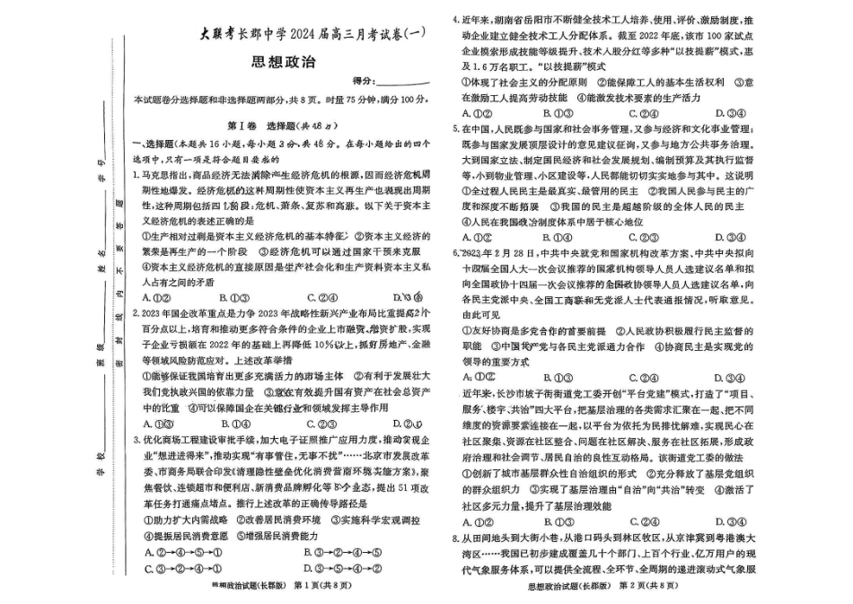 湖南省长郡中学2024届高三月考试卷（一）政治.pdf_第1页