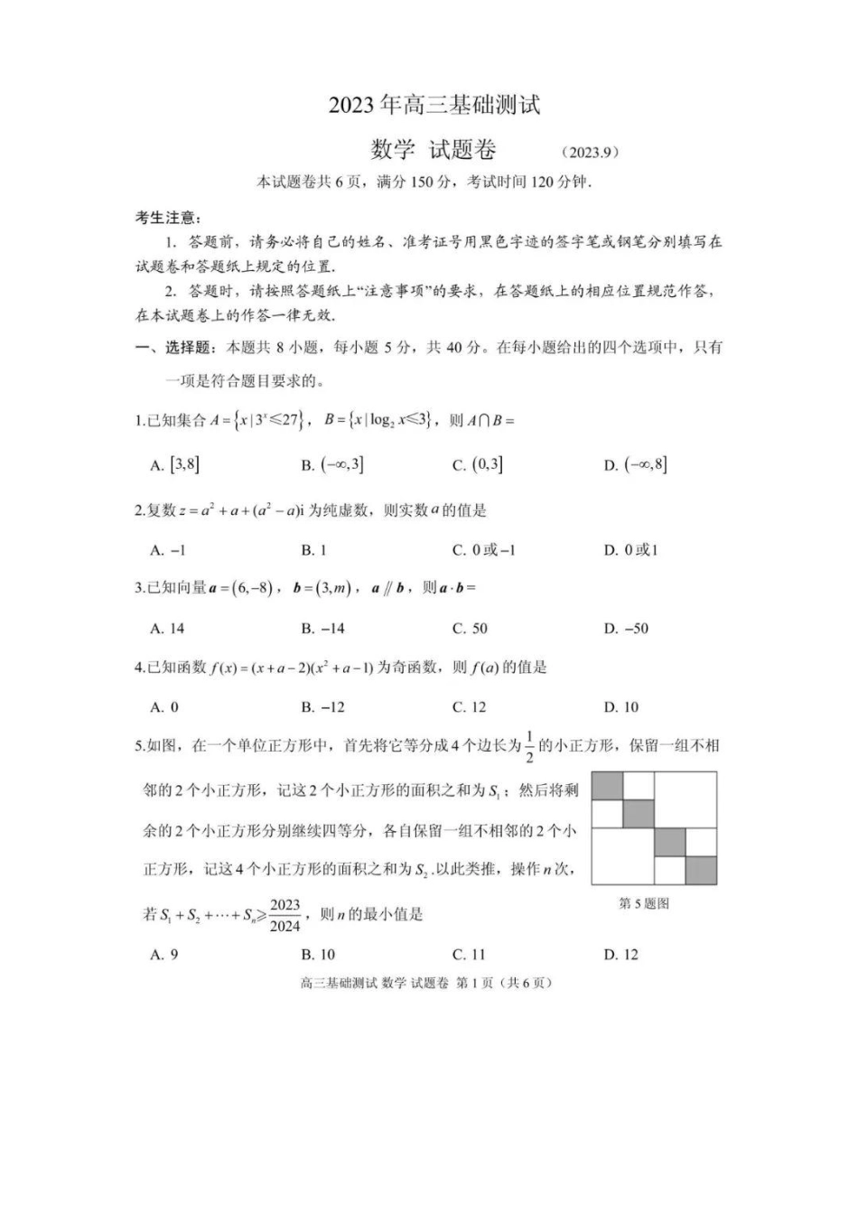 嘉兴高三上(9月基础)-数学试题+答案.pdf_第1页